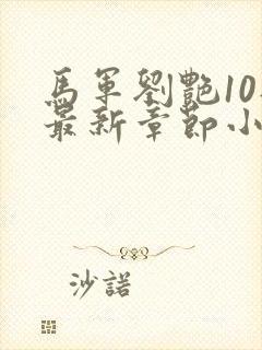 马军刘艳10部最新章节小说在线阅读