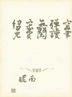 绍宋无弹窗全文免费阅读笔趣阁