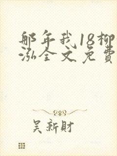 那年我18柳漪泓全文免费阅读笔趣阁