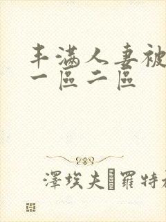 丰满人妻被中出一区二区