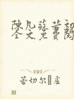 陈凡苏若初小说全文免费阅读无弹窗