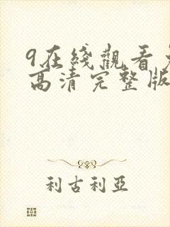 9在线观看免费高清完整版在线观看明星大侦