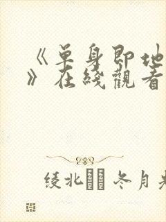 《单身即地狱5》在线观看免费