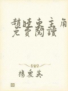 赵晓东主角小说免费阅读