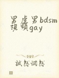 男虐男bdsm视频gay封面