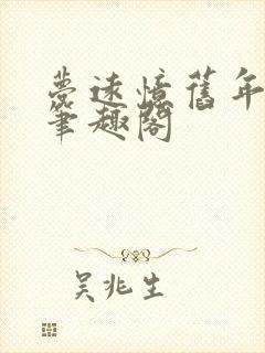 梦远忆旧年免费笔趣阁