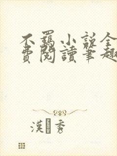 不羁小说全文免费阅读笔趣阁