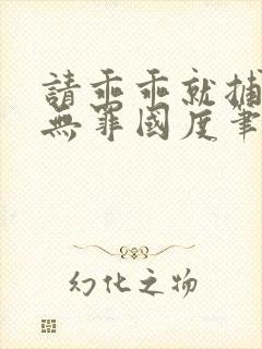 请乖乖就捕by无罪国度笔趣阁小说封面