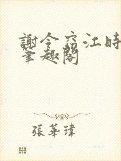 谢令窈江时祁 笔趣阁封面