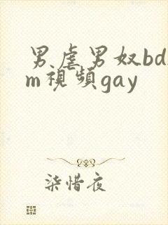 男虐男奴bdsm视频gay