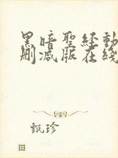 黑暗圣经动漫未删减版在线观看