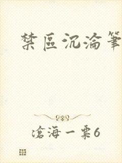 禁区沉沦笔趣阁