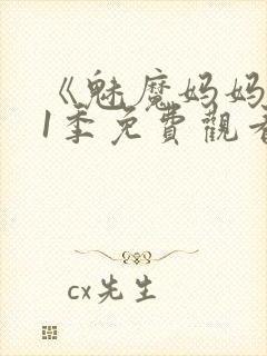 《魅魔妈妈》第1季免费观看全集