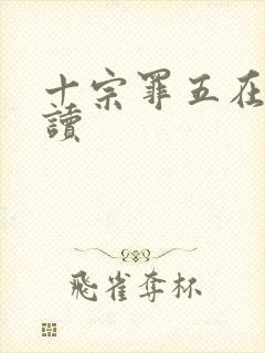 十宗罪五在线阅读