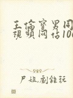 王伦宝男同性恋视频网站1069视频