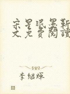 宋星眠墨靳钊全文免费阅读笔趣阁封面