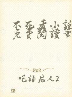 不死者小说全文免费阅读笔趣阁