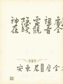 神隐电视剧高清在线观看全集免费播放封面