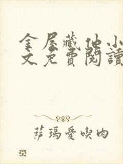 金屋藏他小说全文免费阅读封面