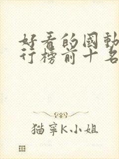 好看的国动漫排行榜前十名