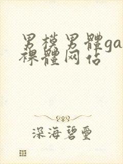 男模男体gay裸体网站