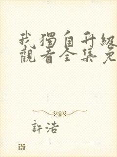 我独自升级在线观看全集免费播放