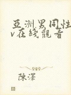 亚洲男同性恋gv在线观看