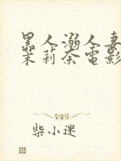 黑人溺人妻白石茉莉奈电影封面