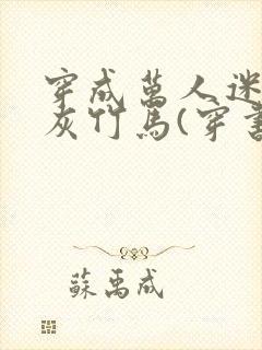 穿成万人迷的炮灰竹马(穿书)