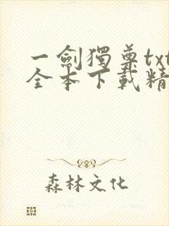 一剑独尊txt全本下载精校版封面