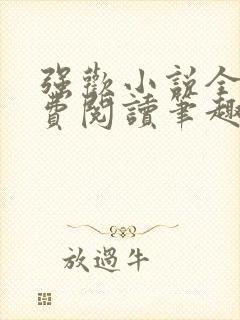 强欢小说全文免费阅读笔趣小说下载