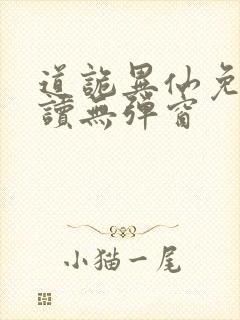 道诡异仙免费阅读无弹窗