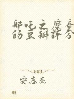 哪吒之魔童降世的豆瓣评分