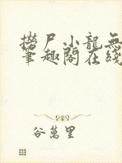 捞尸小龙无弹窗笔趣阁在线阅读