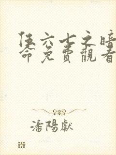 伍六七之暗影宿命免费观看高清封面