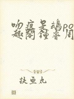 吻痕是鹅po笔趣阁钟睿周