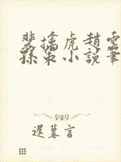 裴擒虎赵云野区孙策小说笔趣阁最新封面