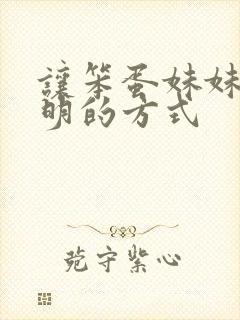 让笨蛋妹妹变聪明的方式