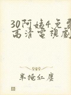 30阿姨4免费高清电视剧在线观看