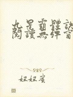 九星霸体诀在线阅读无弹窗