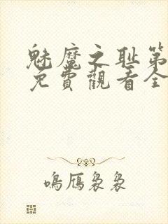 魅魔之耻第1季免费观看全集