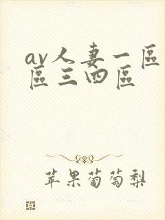 av人妻一区二区三四区