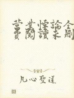 营业悖论全文免费阅读未删减笔趣阁封面