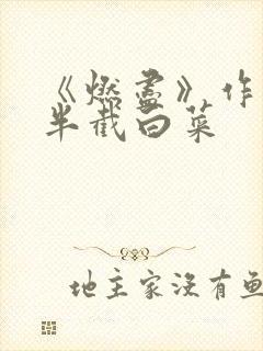 《燃尽》作者:半截白菜