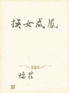 换女成凤封面