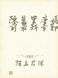 陈万里唐嫣然超前最新章节