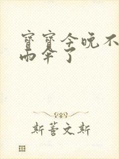 宝宝今晚不戴小雨伞了