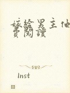 嫁给男主他爹免费阅读