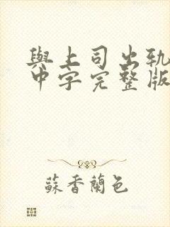 与上司出轨人妻中字完整版