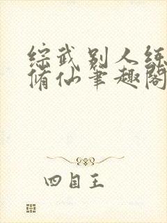 综武别人练武我修仙笔趣阁